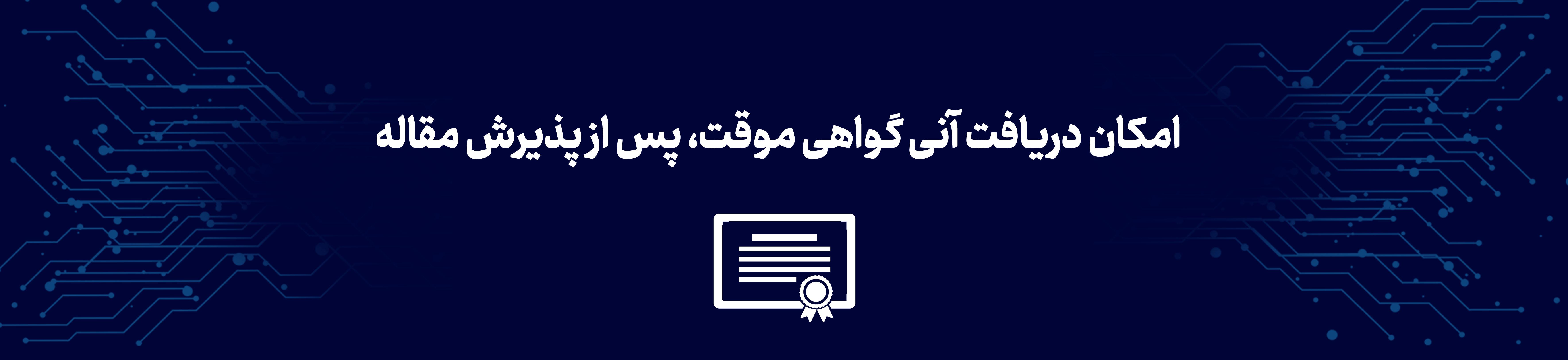 دریافت گواهی موقت آنی